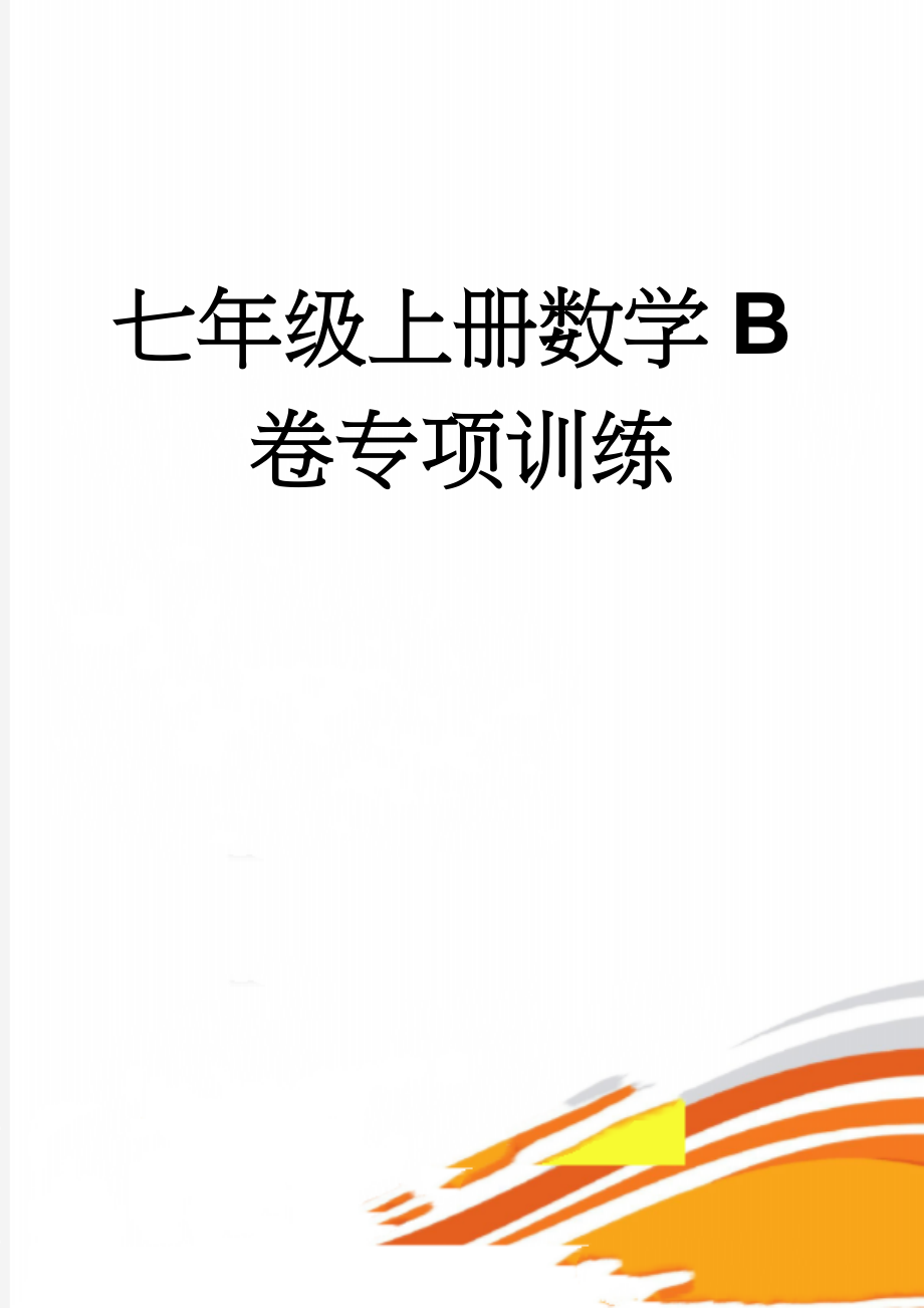 七年级上册数学B卷专项训练(6页).doc_第1页