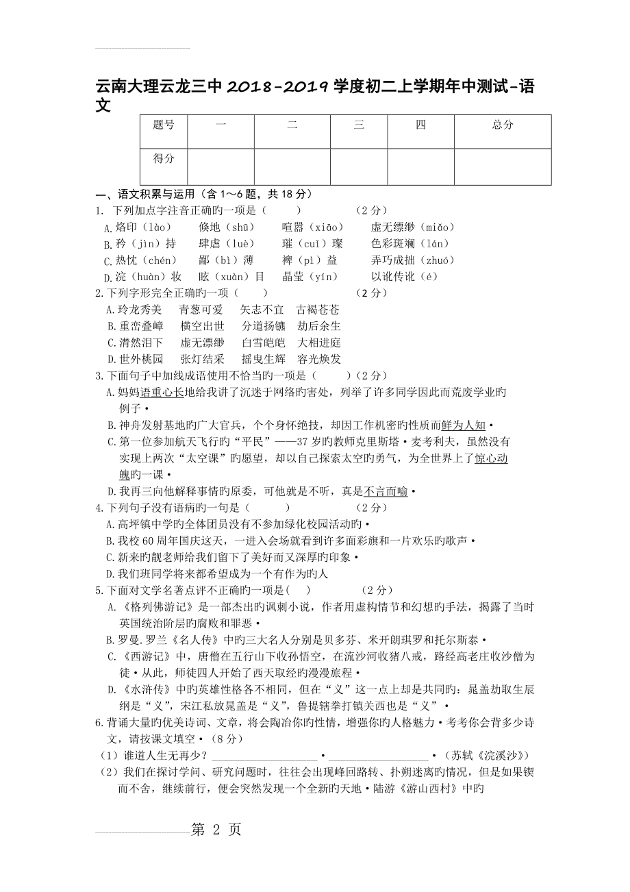 云南大理云龙三中2018-2019学度初二上学期年中测试-语文(10页).doc_第2页