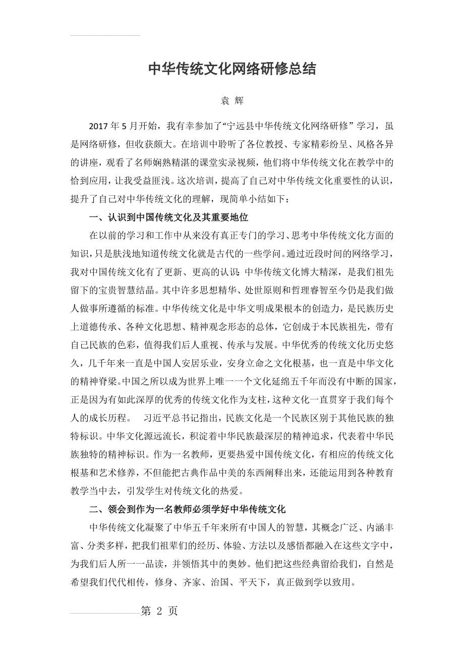 中华传统文化网络研修总结袁辉(4页).doc_第2页