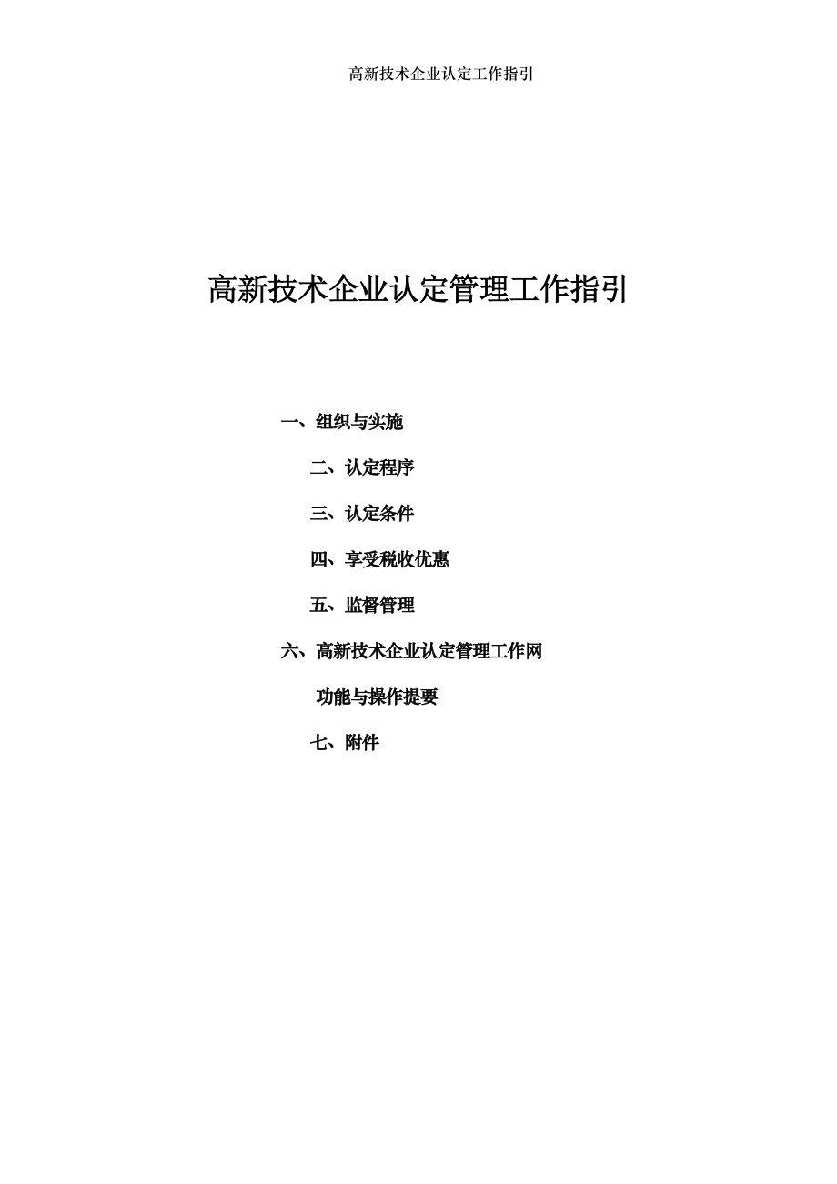 高新技术企业认定工作指引.doc_第1页