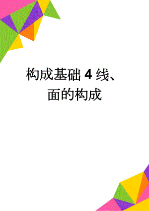 构成基础4线、面的构成(12页).doc