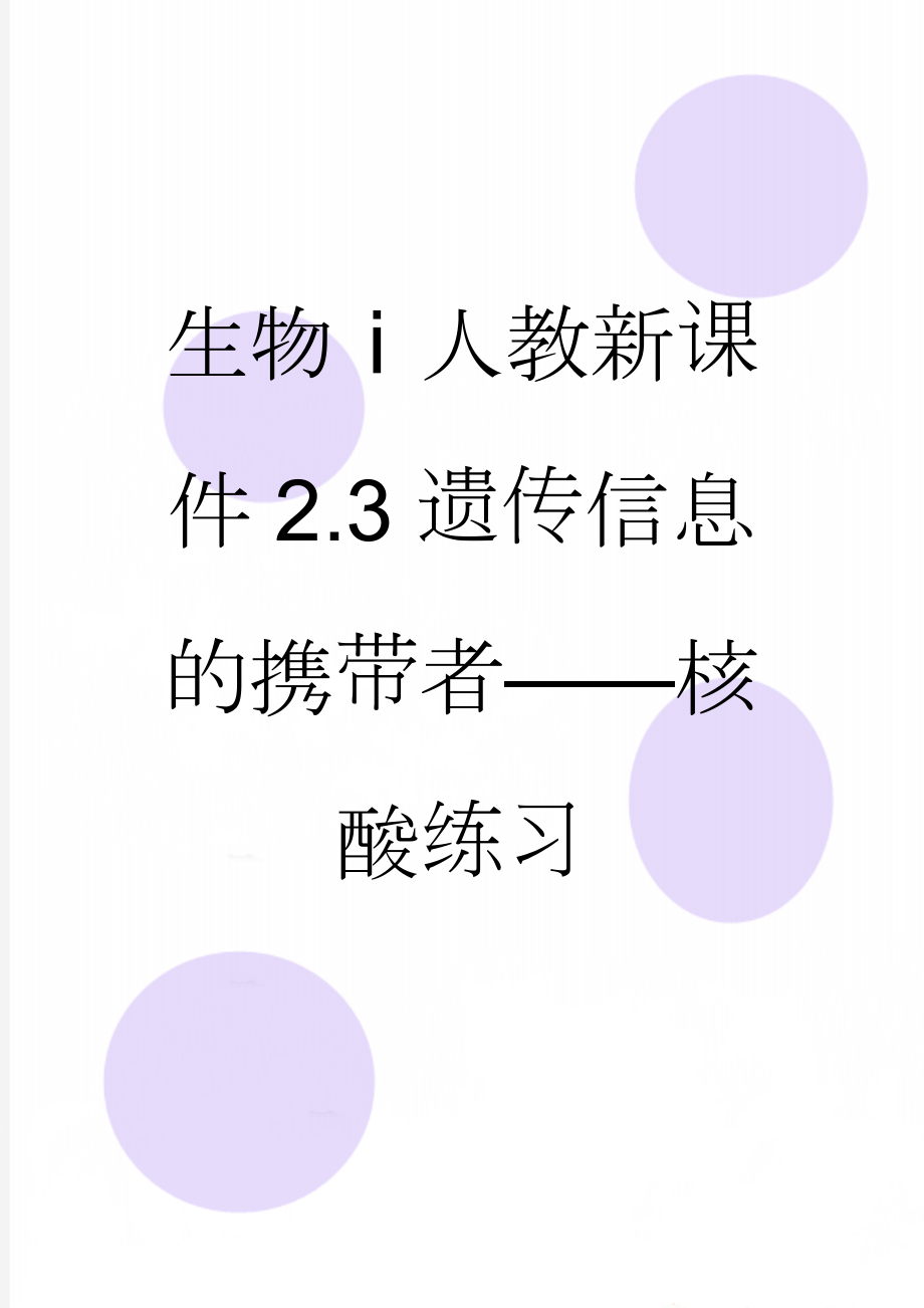 生物ⅰ人教新课件2.3遗传信息的携带者——核酸练习(5页).doc_第1页