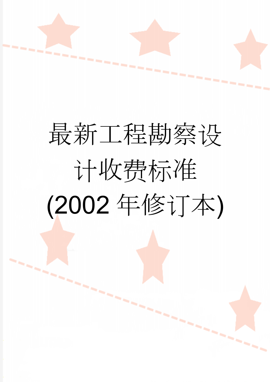 最新工程勘察设计收费标准(2002年修订本)(59页).doc_第1页