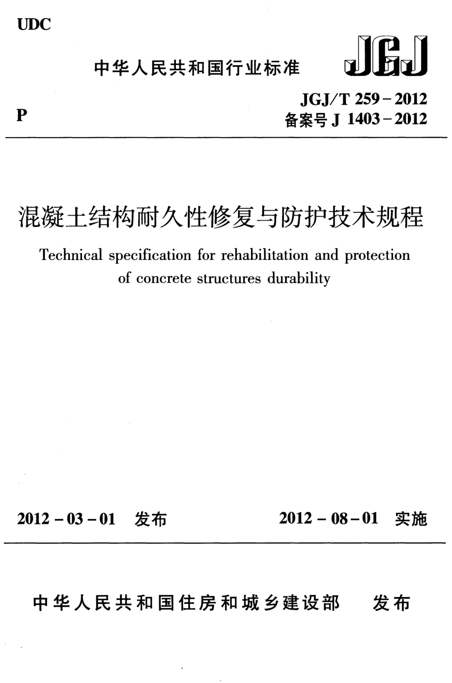 混凝土结构耐久性修复与防护技术规程JGJT259-2012.pdf_第1页