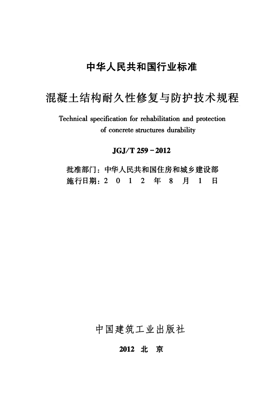 混凝土结构耐久性修复与防护技术规程JGJT259-2012.pdf_第2页