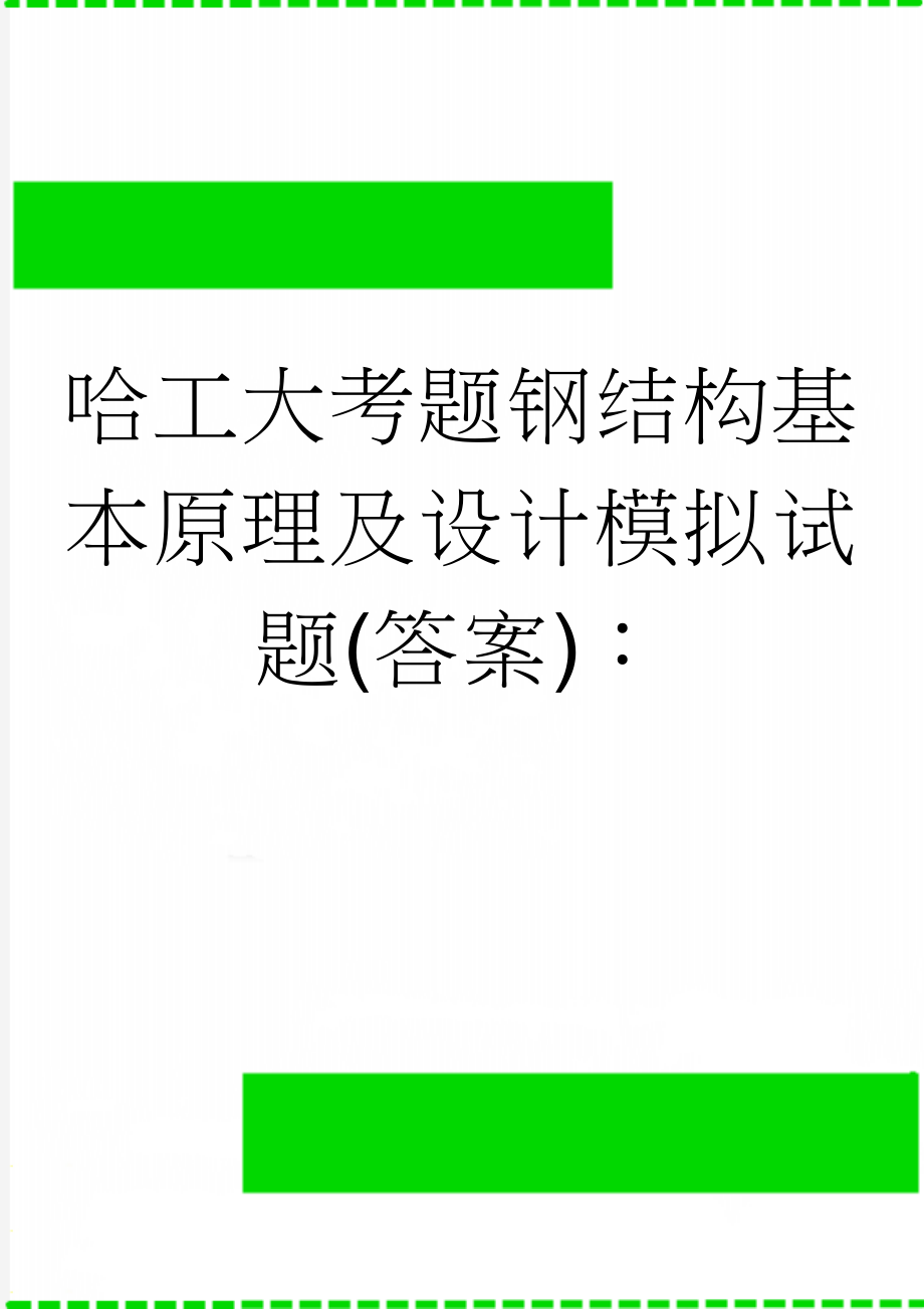 哈工大考题钢结构基本原理及设计模拟试题(答案)：(55页).doc_第1页