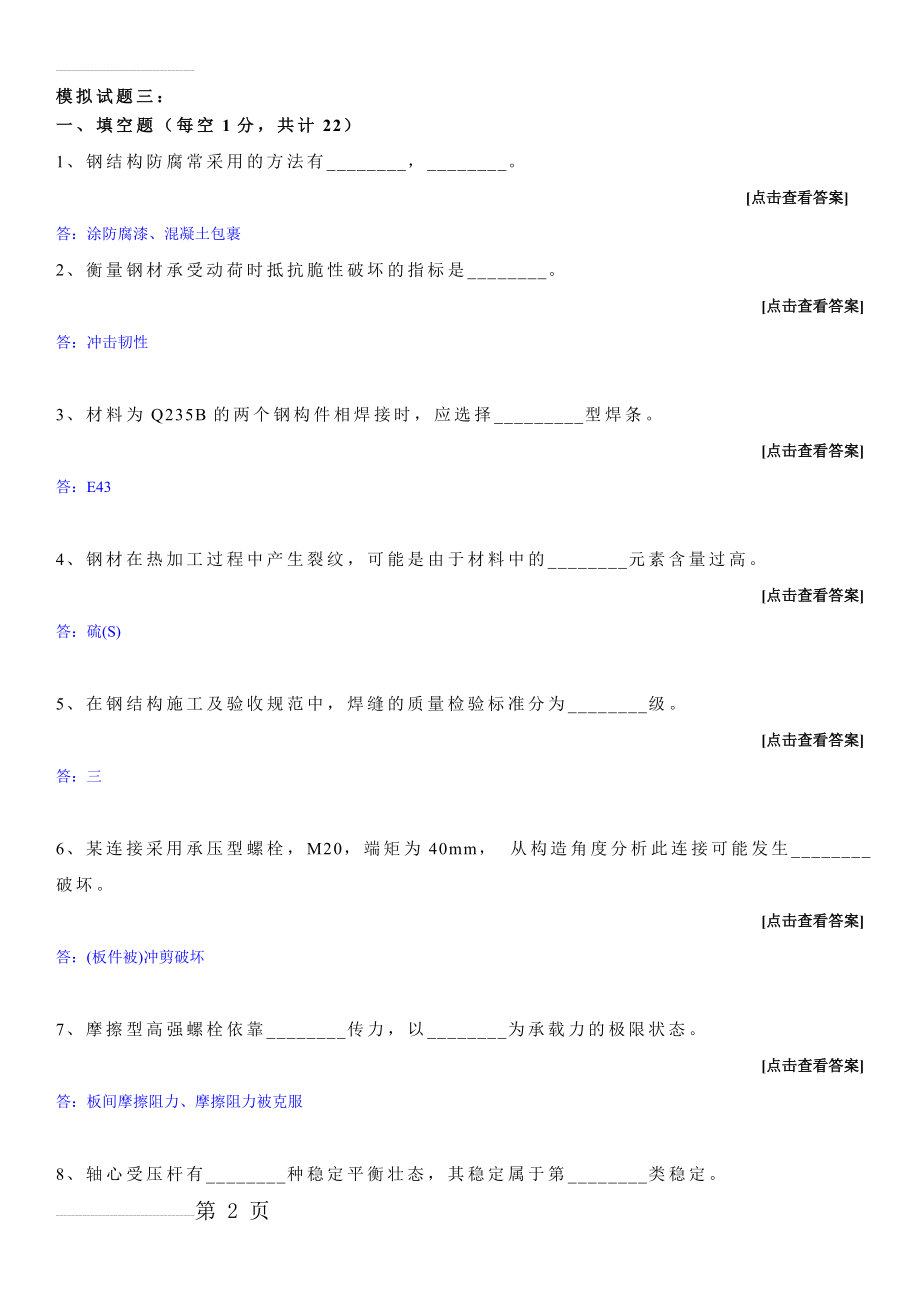 哈工大考题钢结构基本原理及设计模拟试题(答案)：(55页).doc_第2页