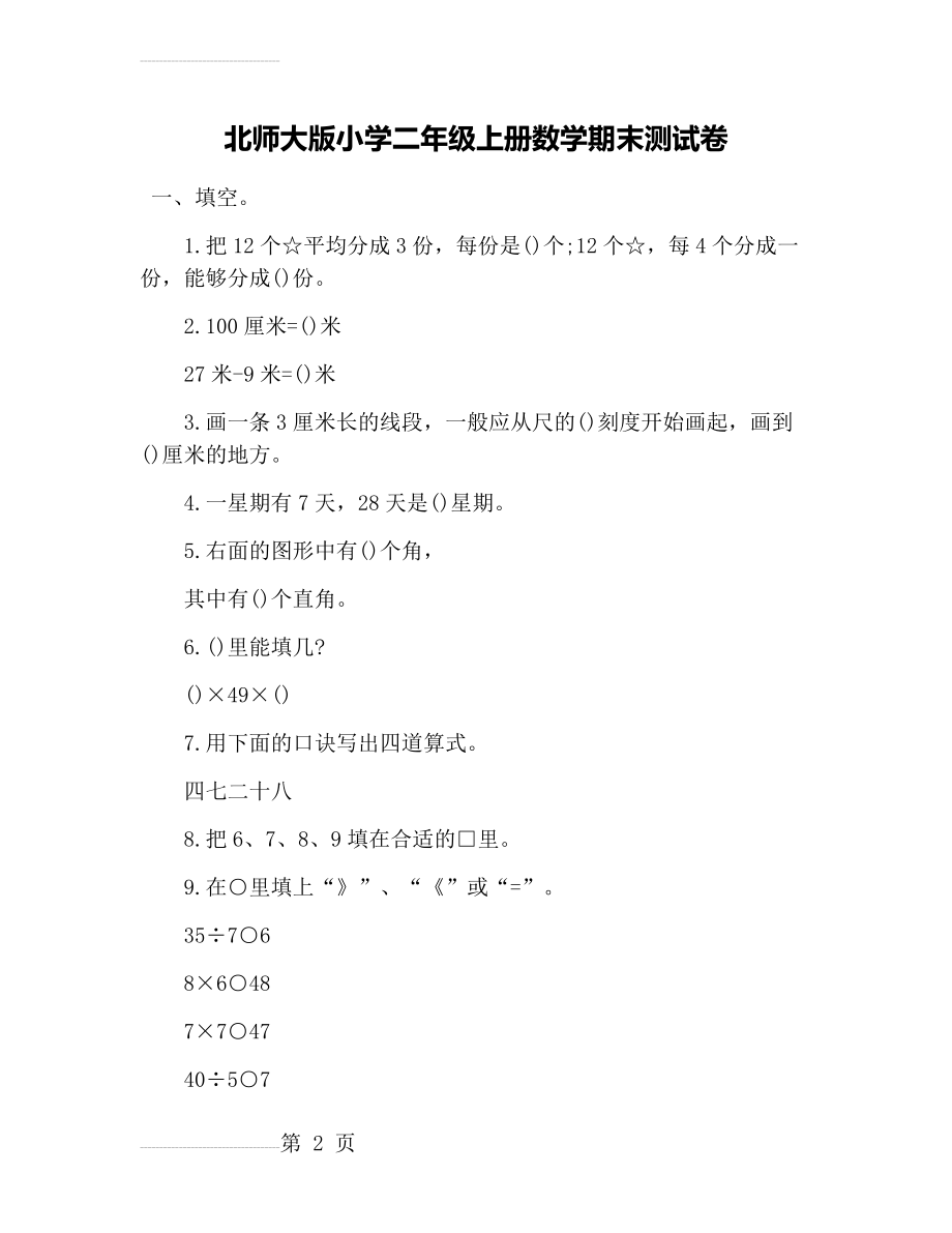 北师大版小学二年级上册数学期末测试卷(5页).doc_第2页