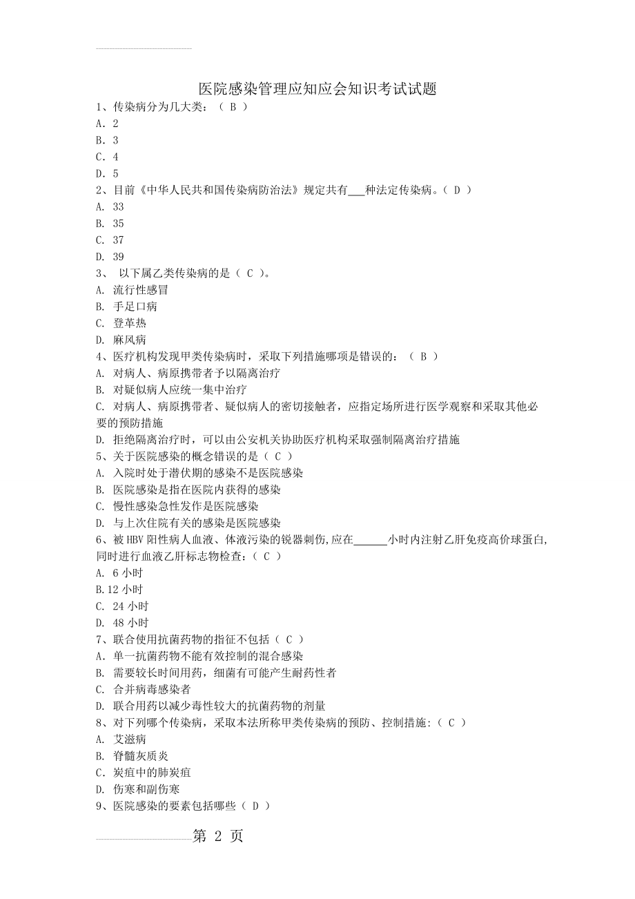 医院感染管理应知应会考试试题(6页).doc_第2页