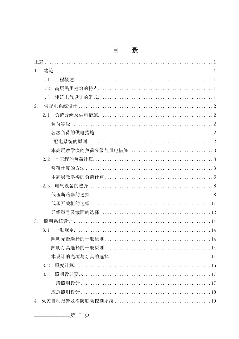 教学楼的供电系统设计(40页).doc_第2页