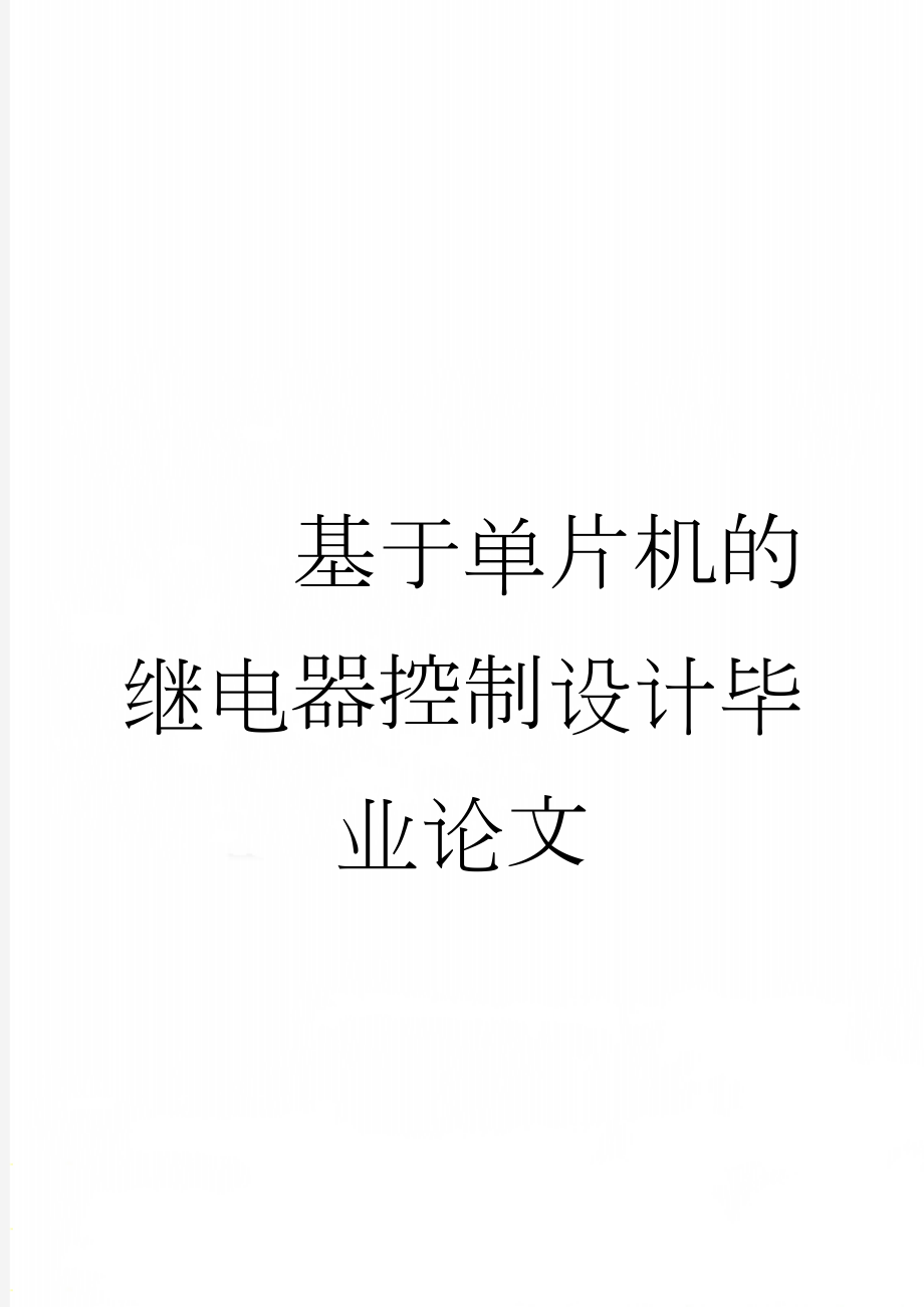 基于单片机的继电器控制设计毕业论文(42页).doc_第1页