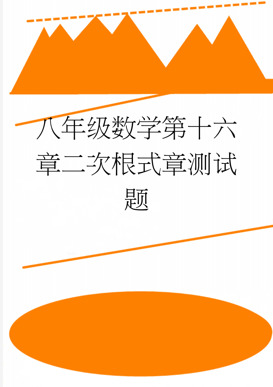 八年级数学第十六章二次根式章测试题(3页).doc_第1页