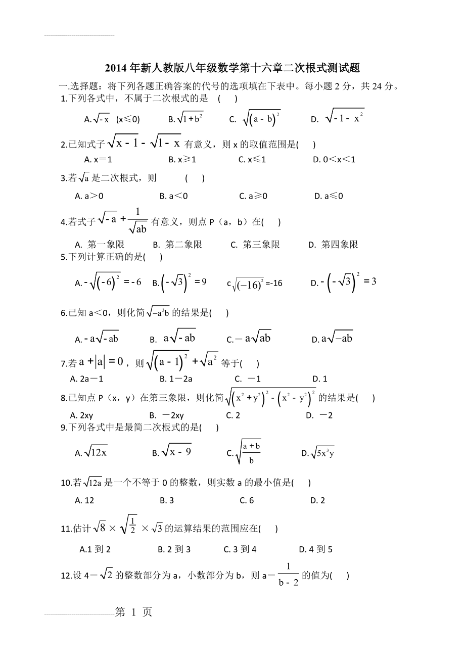 八年级数学第十六章二次根式章测试题(3页).doc_第2页