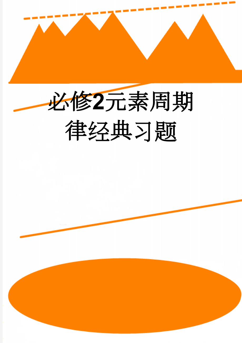 必修2元素周期律经典习题(6页).doc_第1页