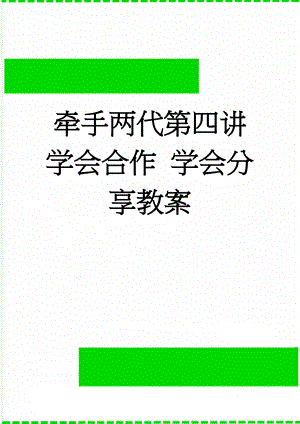 牵手两代第四讲 学会合作 学会分享教案(5页).doc