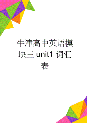 牛津高中英语模块三unit1词汇表(7页).doc