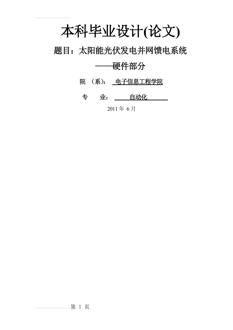 太阳能光伏发电并网馈电系统 ——硬件部分毕业设计论文(43页).doc_第2页