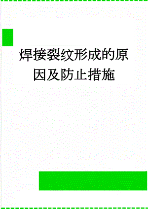 焊接裂纹形成的原因及防止措施(4页).doc