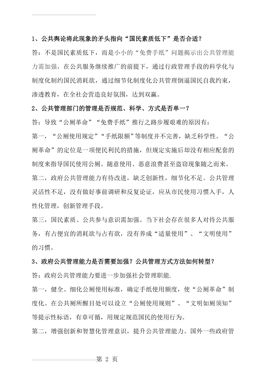 公共行政学形考任务二答案(3页).doc_第2页