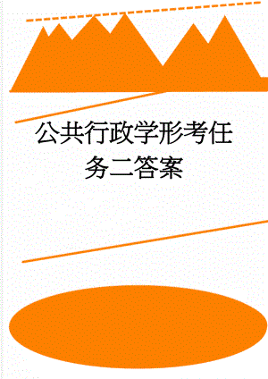 公共行政学形考任务二答案(3页).doc