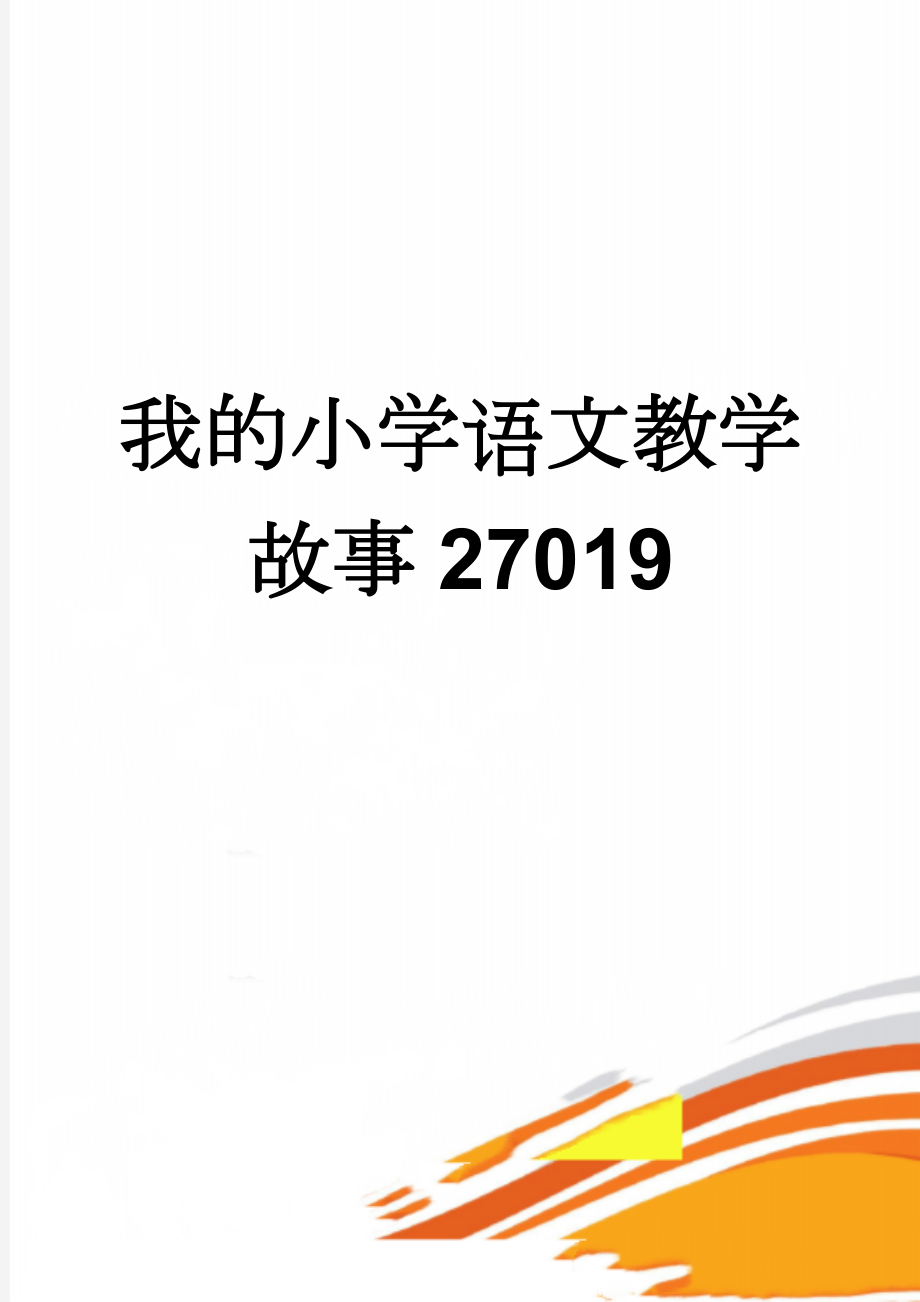 我的小学语文教学故事27019(4页).doc_第1页