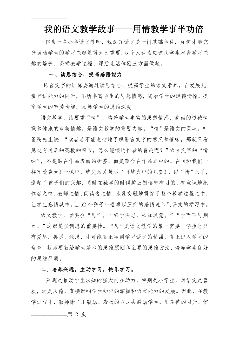 我的小学语文教学故事27019(4页).doc_第2页