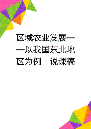 区域农业发展——以我国东北地区为例说课稿(6页).doc