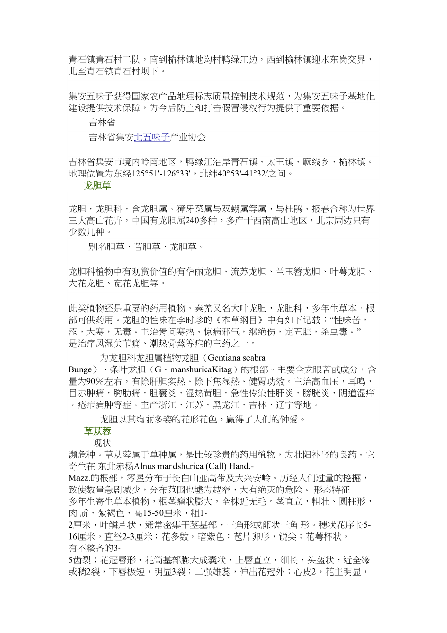 医学专题一吉林特产草药1.docx_第2页