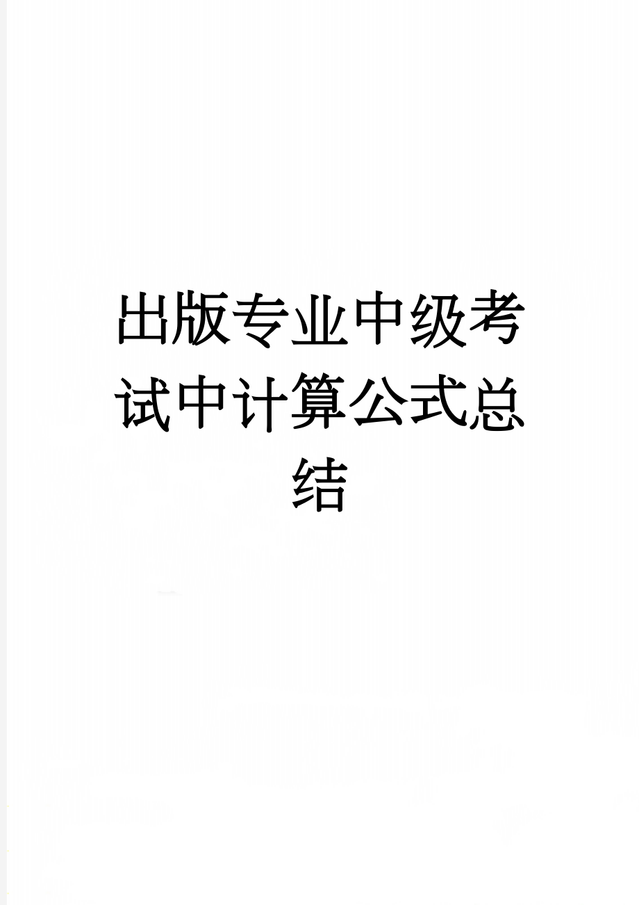 出版专业中级考试中计算公式总结(5页).doc_第1页