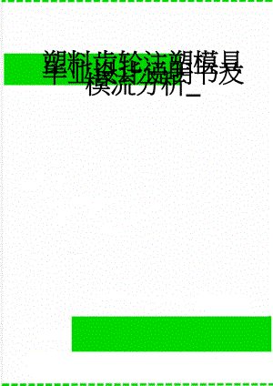 塑料齿轮注塑模具毕业设计说明书及模流分析_(28页).docx