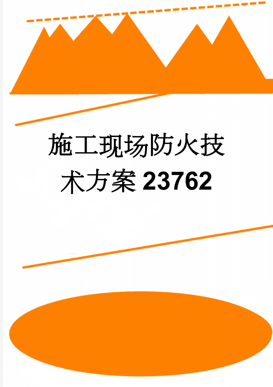 施工现场防火技术方案23762(13页).doc_第1页