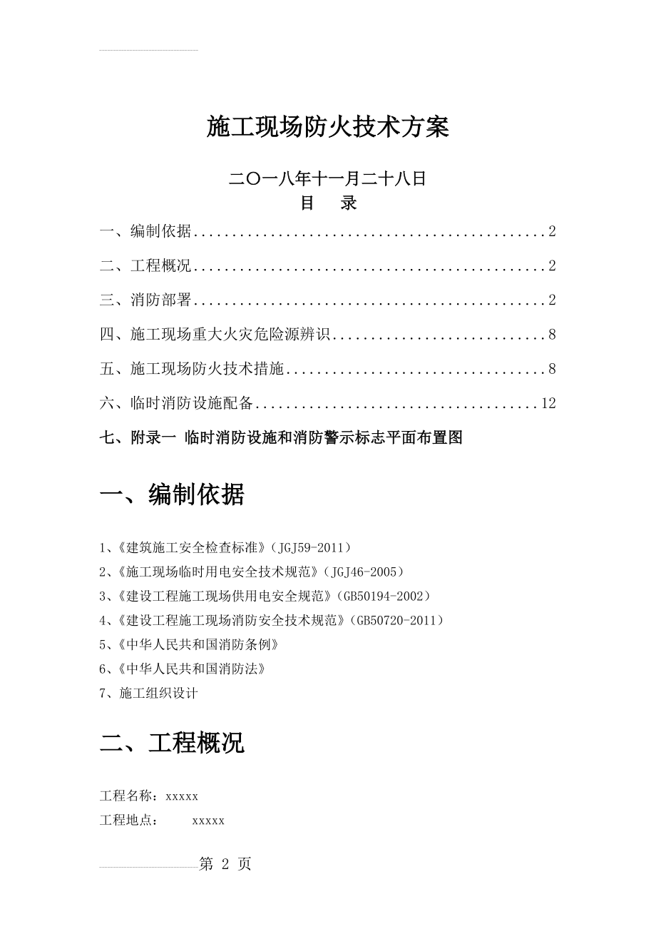 施工现场防火技术方案23762(13页).doc_第2页