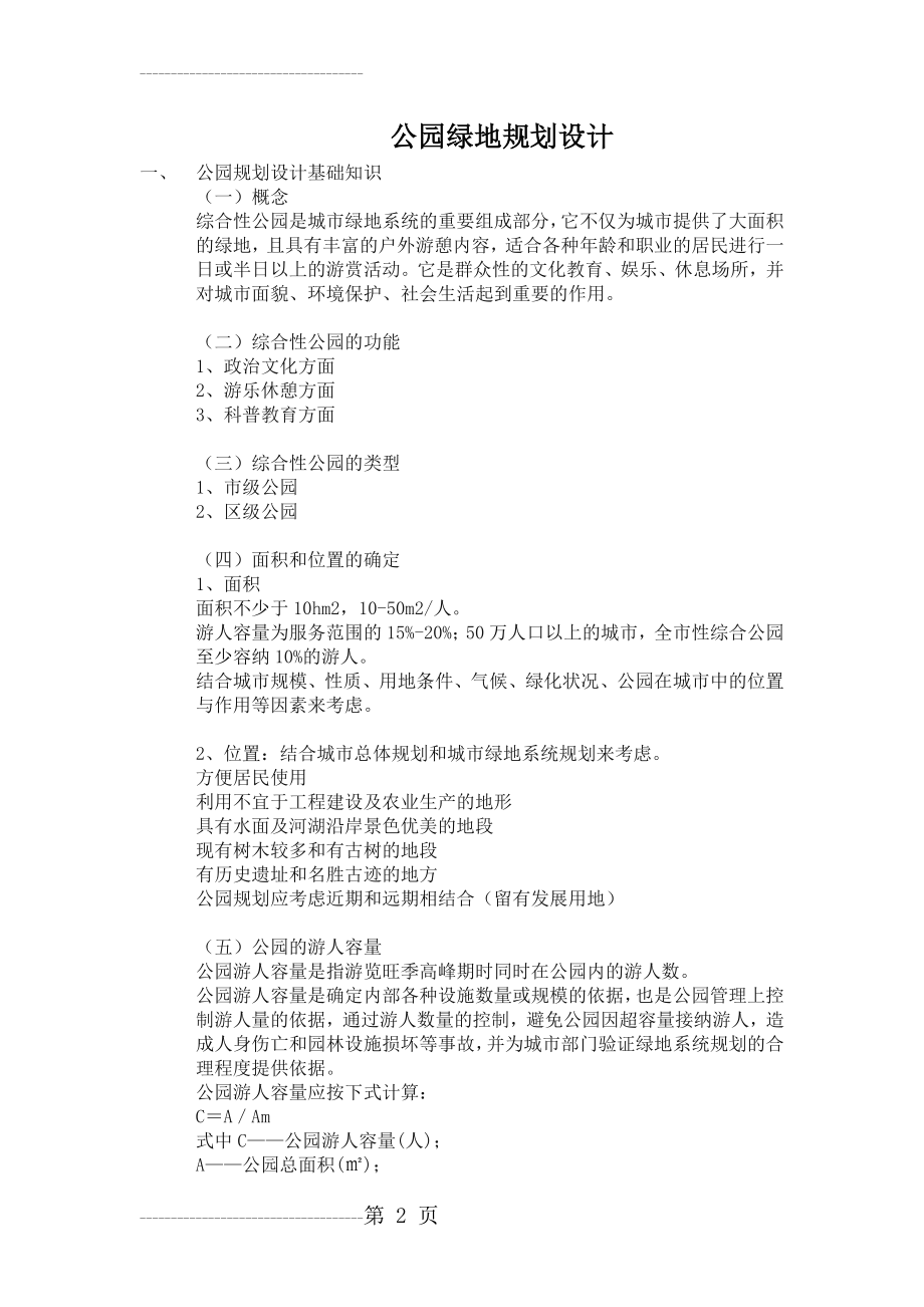 公园绿地规划设计(12页).doc_第2页