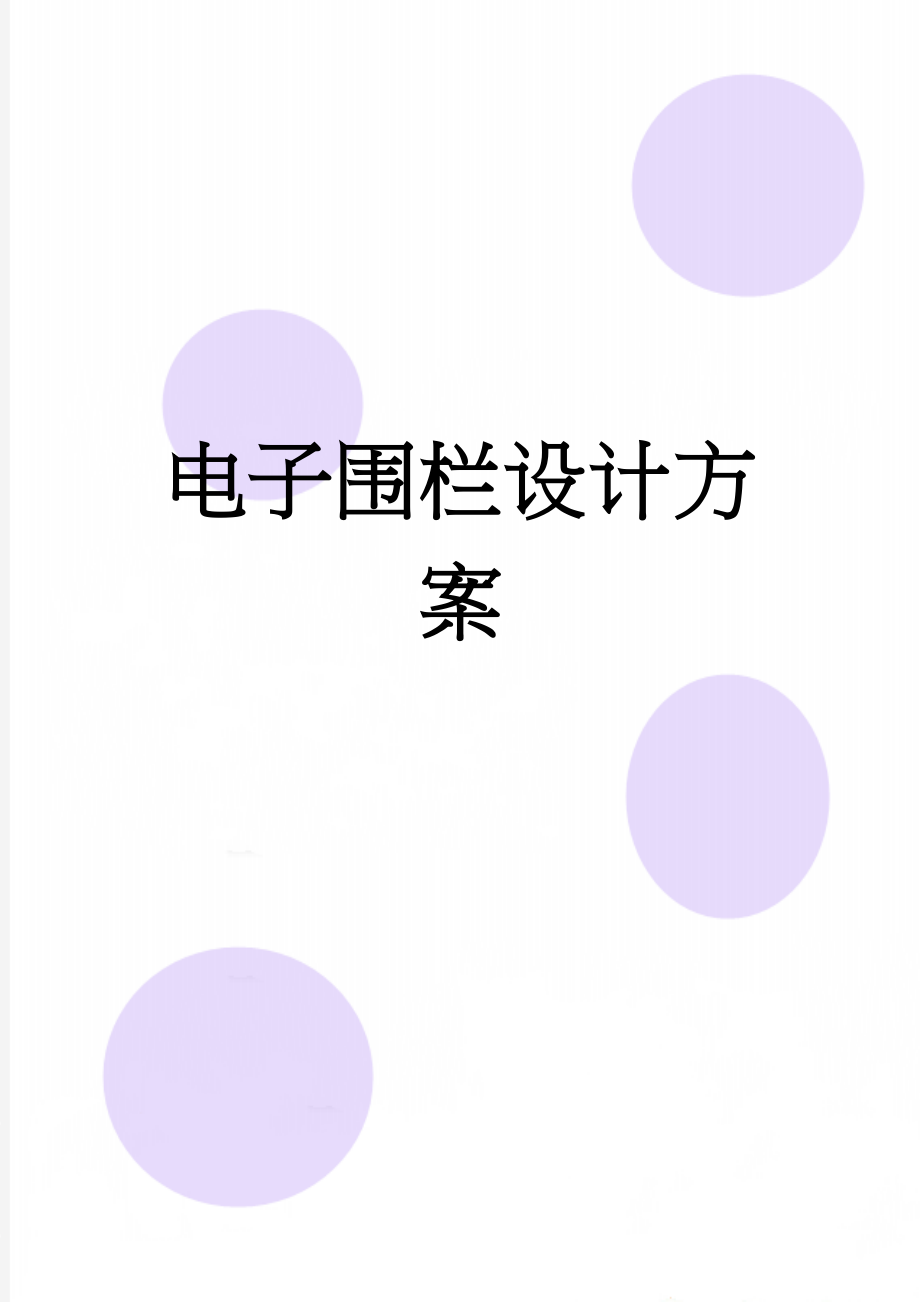 电子围栏设计方案(18页).doc_第1页