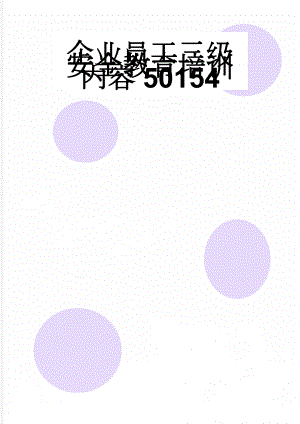 企业员工三级安全教育培训内容50154(2页).doc