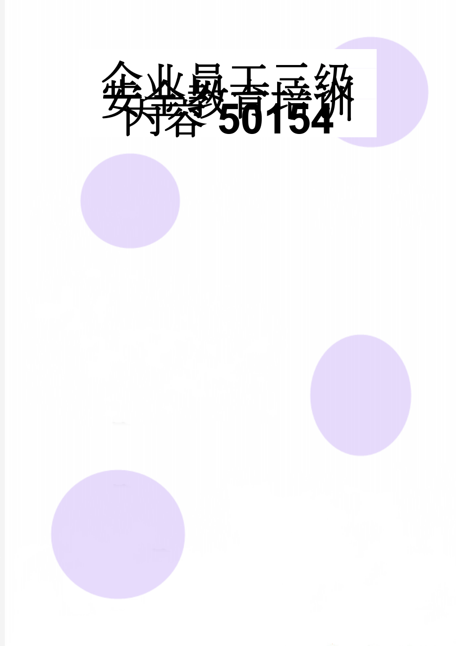 企业员工三级安全教育培训内容50154(2页).doc_第1页