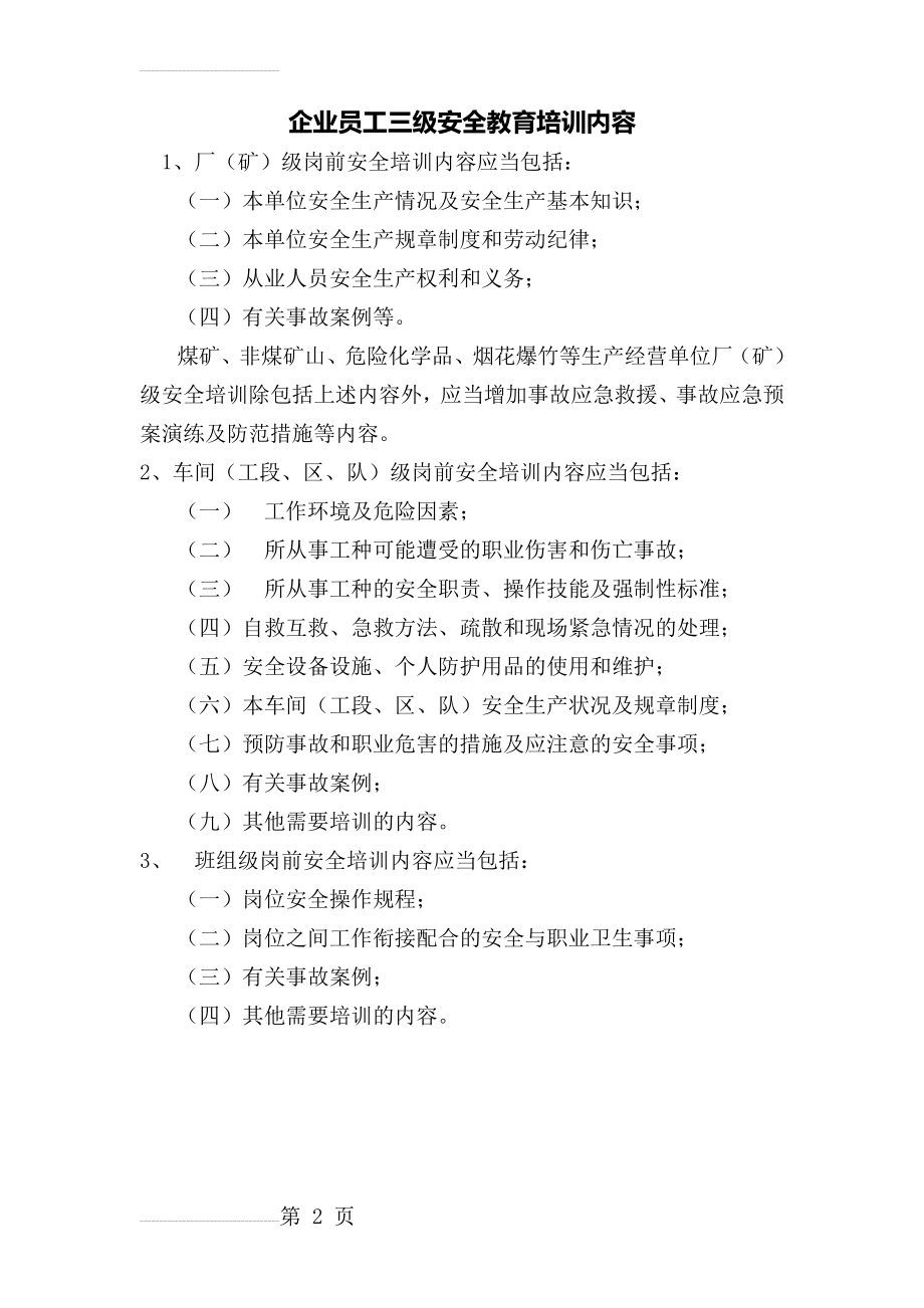 企业员工三级安全教育培训内容50154(2页).doc_第2页