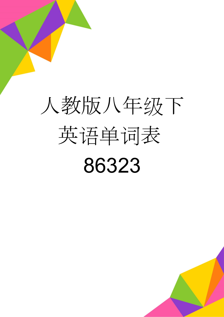 人教版八年级下英语单词表86323(15页).doc_第1页