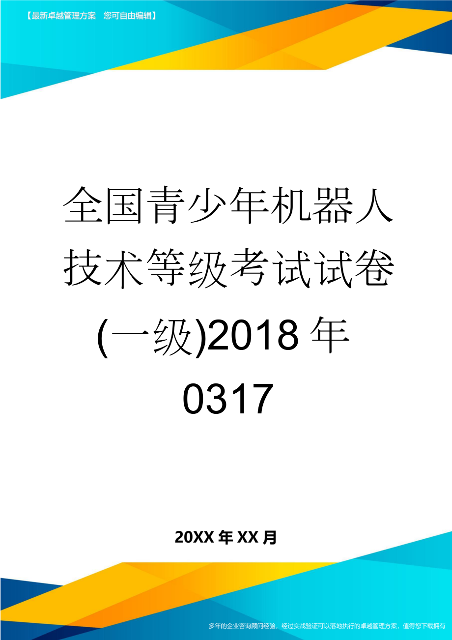 全国青少年机器人技术等级考试试卷(一级)2018年0317(14页).doc_第1页