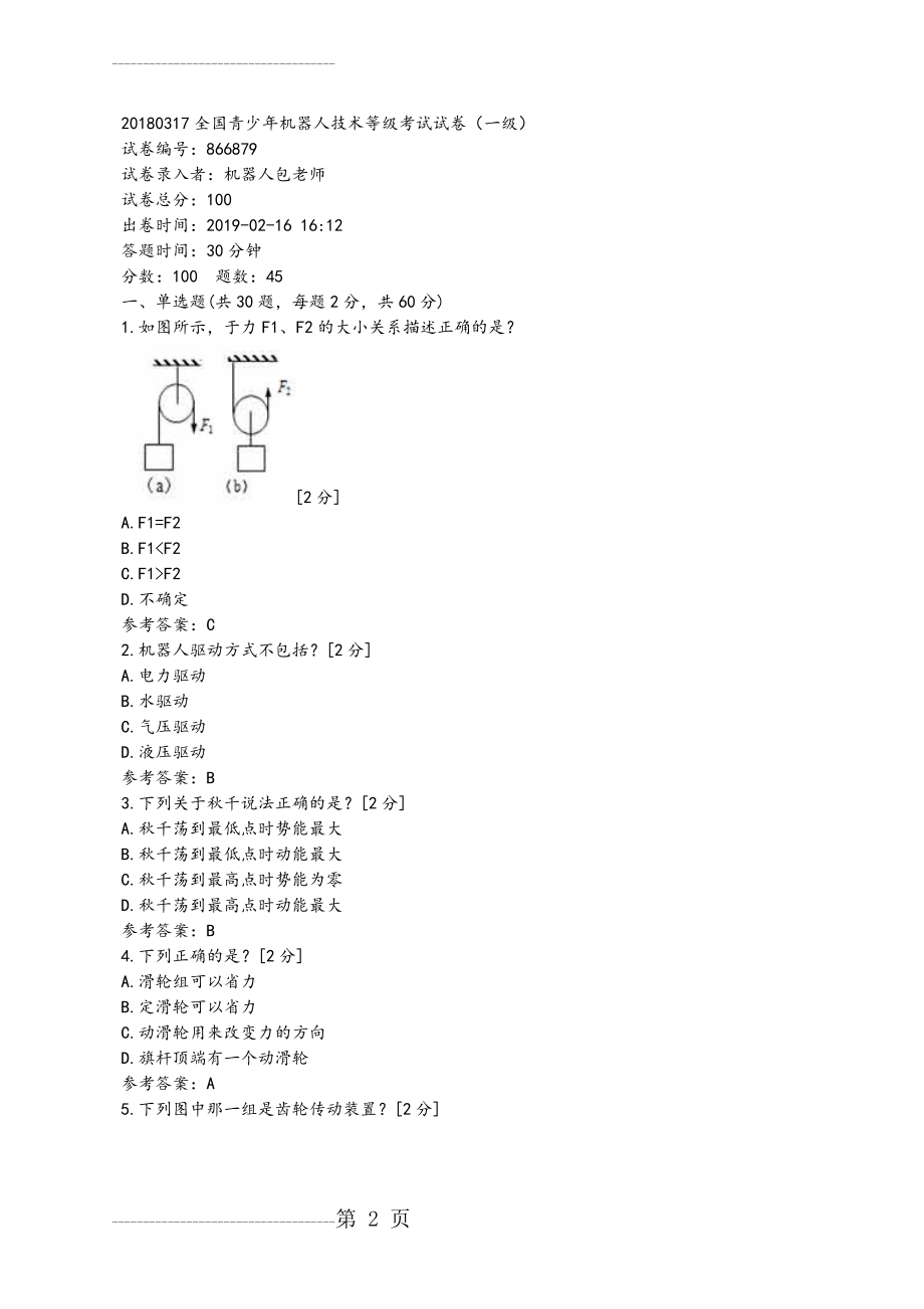 全国青少年机器人技术等级考试试卷(一级)2018年0317(14页).doc_第2页