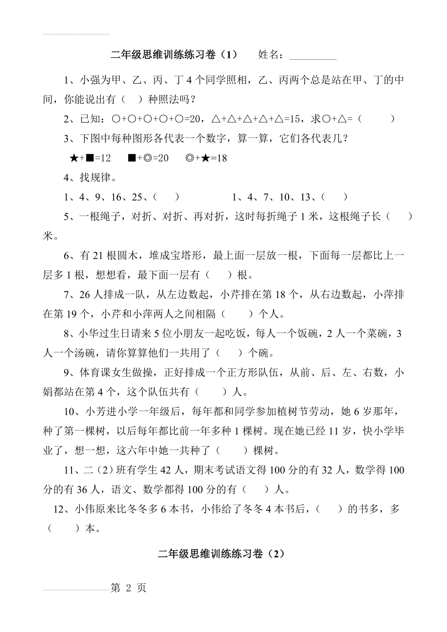 二年级思维训练练习卷(三)(13页).doc_第2页