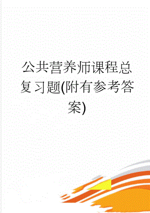 公共营养师课程总复习题(附有参考答案)(43页).doc