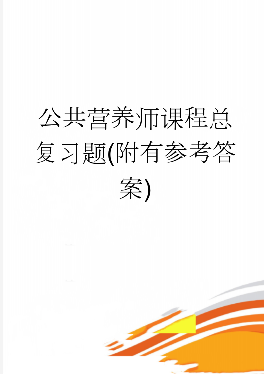 公共营养师课程总复习题(附有参考答案)(43页).doc_第1页