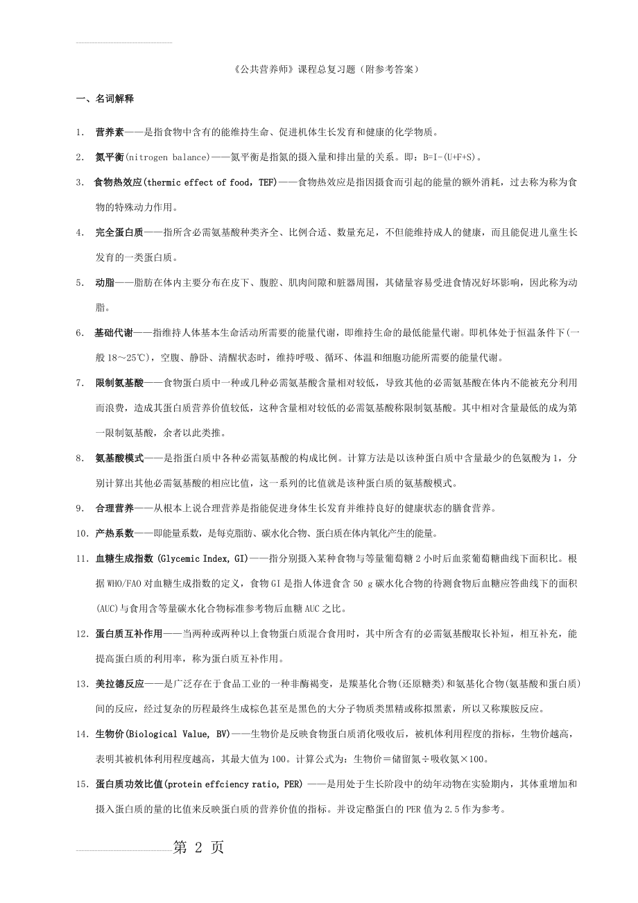 公共营养师课程总复习题(附有参考答案)(43页).doc_第2页