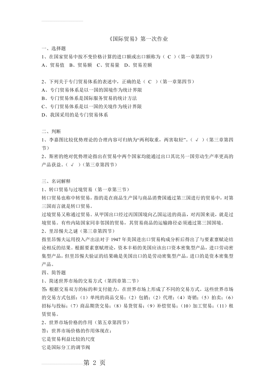 国际贸易第一次作业(6页).doc_第2页