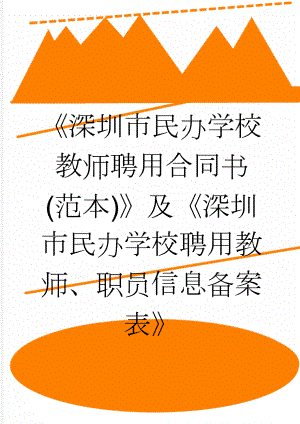 《深圳市民办学校教师聘用合同书(范本)》及《深圳市民办学校聘用教师、职员信息备案表》(15页).doc