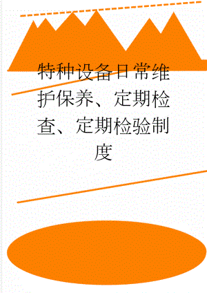 特种设备日常维护保养、定期检查、定期检验制度(5页).doc