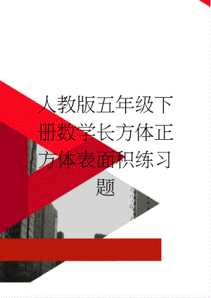 人教版五年级下册数学长方体正方体表面积练习题(3页).doc