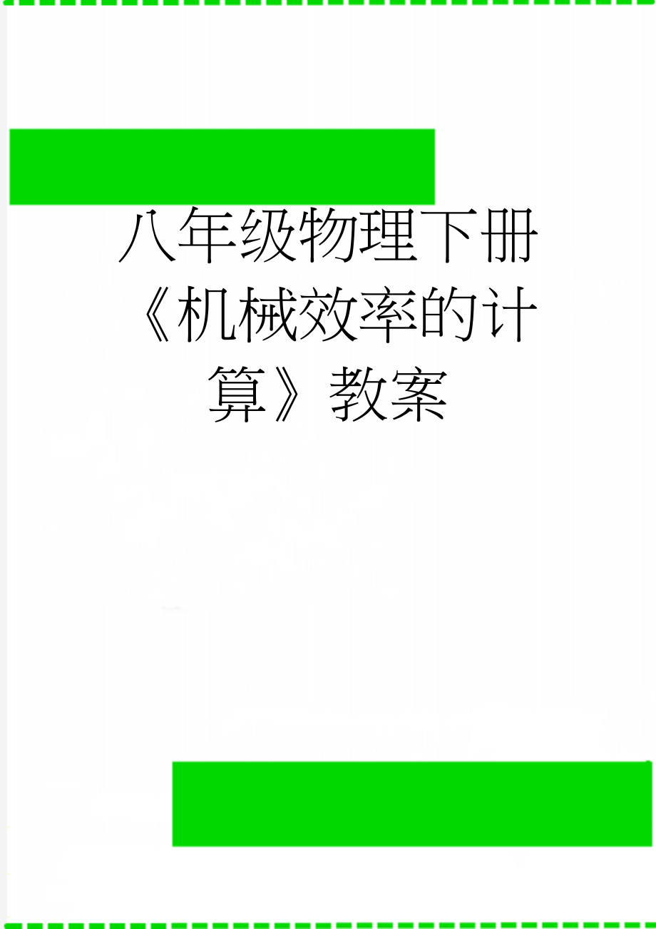 八年级物理下册《机械效率的计算》教案(5页).doc_第1页