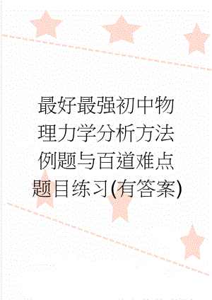 最好最强初中物理力学分析方法例题与百道难点题目练习(有答案)(28页).doc